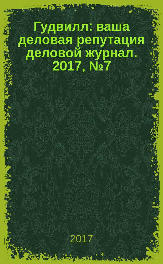 Гудвилл : ваша деловая репутация деловой журнал. 2017, № 7 (23)