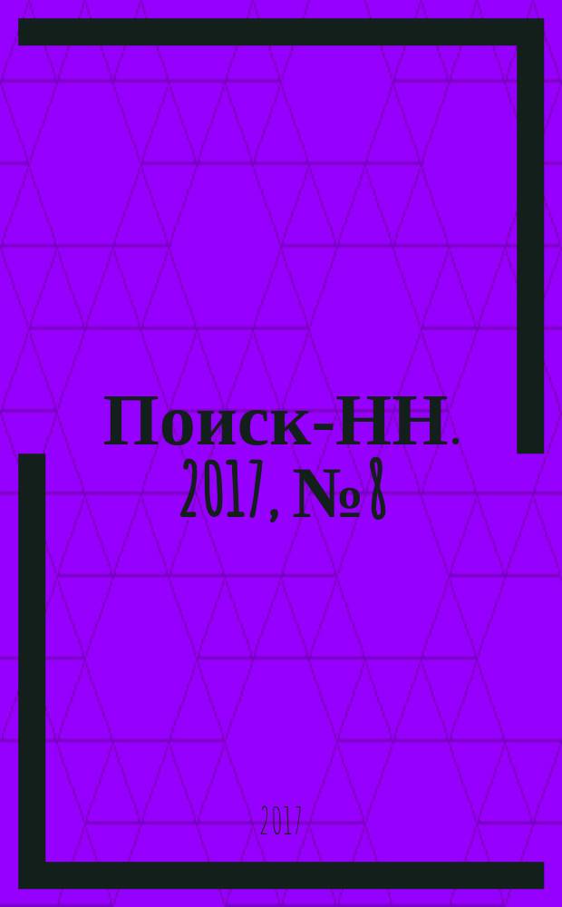 Поиск-НН. 2017, № 8 (206)