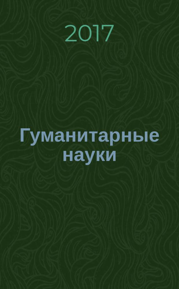 Гуманитарные науки : научно-практический журнал. 2017, № 3 (39)