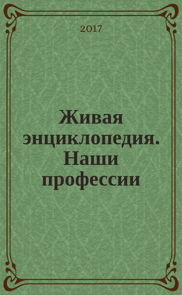 Живая энциклопедия. Наши профессии