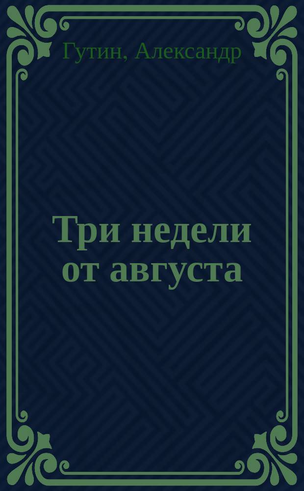 Три недели от августа : сборник стихов