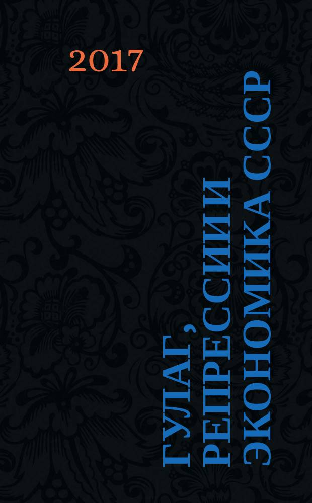 ГУЛАГ, репрессии и экономика СССР