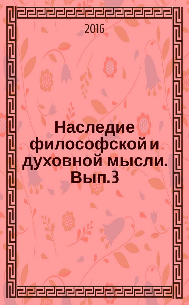 Наследие философской и духовной мысли. Вып. 3 : Климент Александрийский