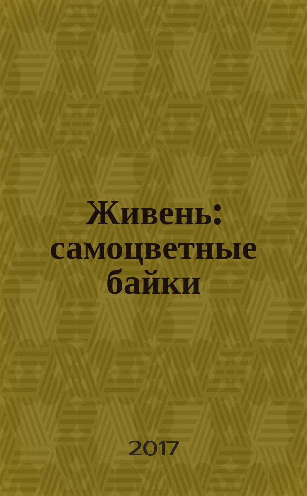 Живень : самоцветные байки : рассказы