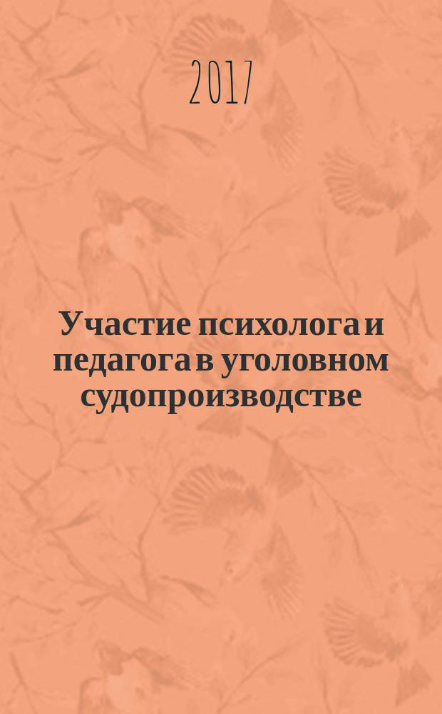 Участие психолога и педагога в уголовном судопроизводстве : монография