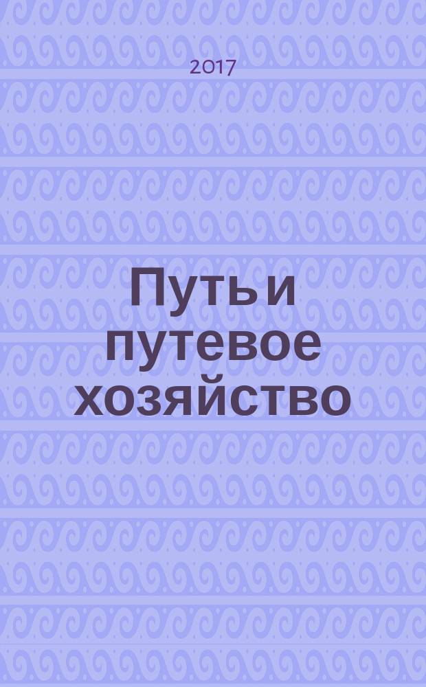 Путь и путевое хозяйство : Ежемес. массовый произв.-техн. журн. Орган М-ва путей сообщ. 2017, № 9