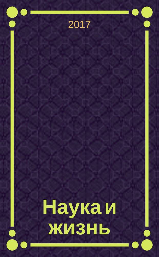 Наука и жизнь : Журн. для самообразования. 2017, № 9
