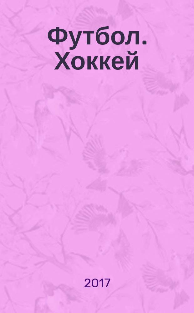 Футбол. Хоккей : еженедельник. 2017, № 35 (2981)