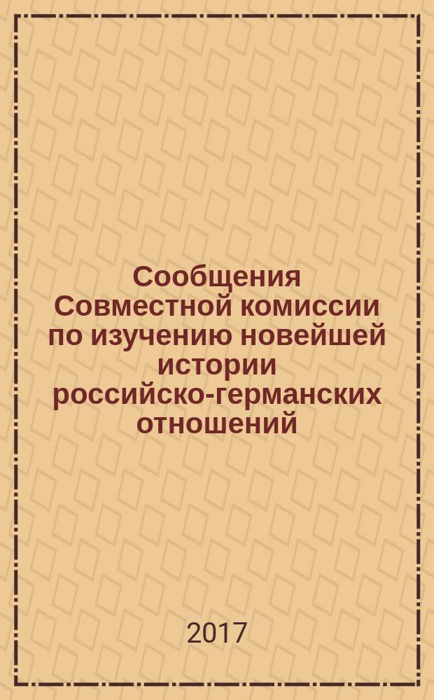 Сообщения Совместной комиссии по изучению новейшей истории российско-германских отношений. [Т.] 7 : Первая мировая война