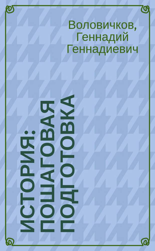 История : пошаговая подготовка