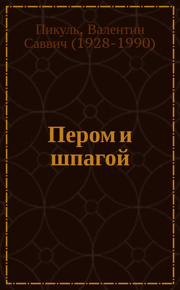 Пером и шпагой; Битва железных канцлеров: романы / Валентин Пикуль; комментарии: А. И. Пикуль
