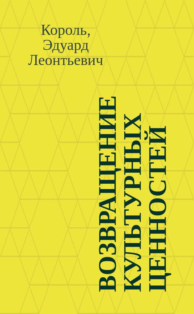 Возвращение культурных ценностей: соотношение частноправовых и публично-правовых начал : монография