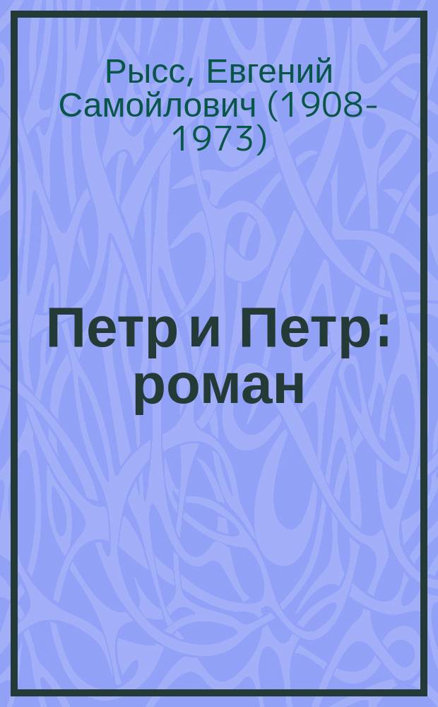 Петр и Петр : роман