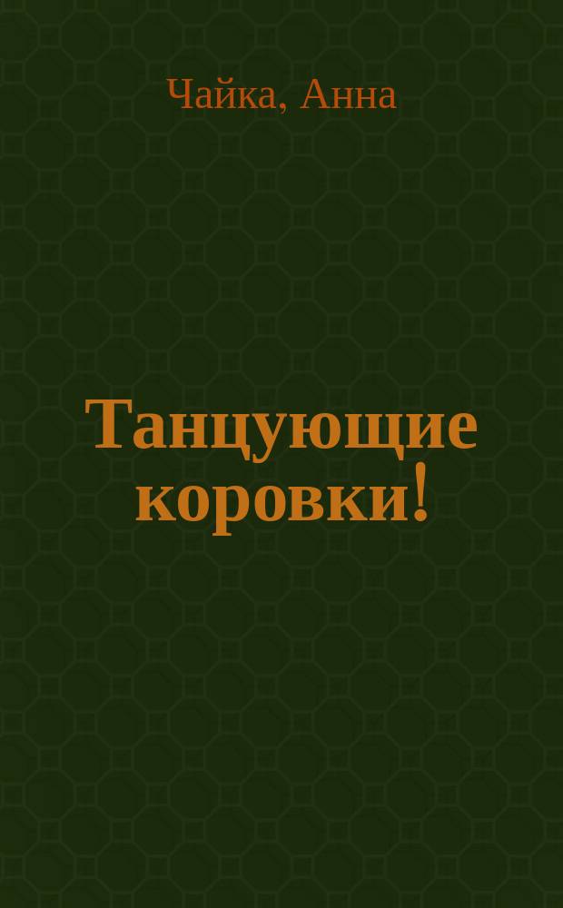 Танцующие коровки! : раскрашивай с дополненной реальностью! : 3D + интерактив = 4D : 0+