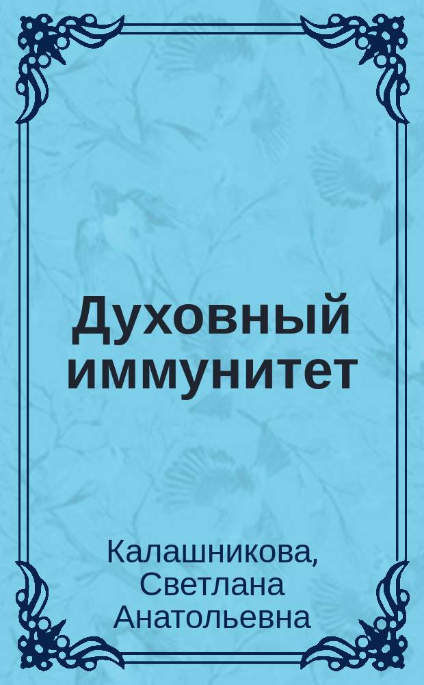 Духовный иммунитет