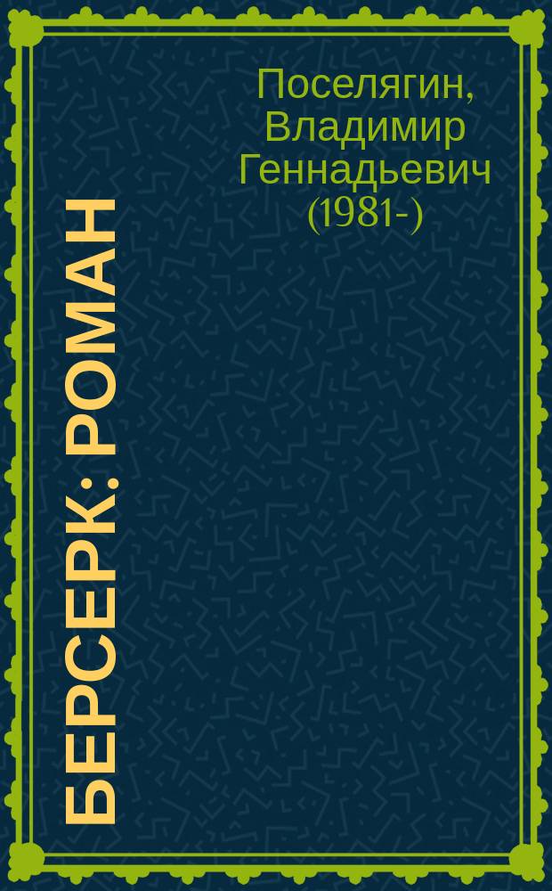 Берсерк : роман