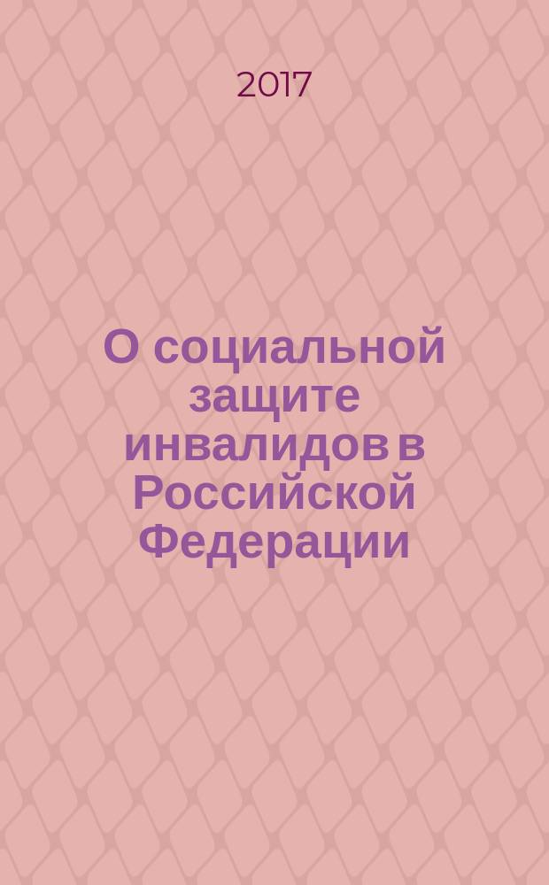 О социальной защите инвалидов в Российской Федерации : Федеральный закон № 181-ФЗ : принят Государственной думой 20 июля 1995 года : одобрен Советом Федерации 15 ноября 1995 года : изменения: Федеральные законы от 24.07.1998 № 125-ФЗ ... от 07.06.2017 № 116-ФЗ