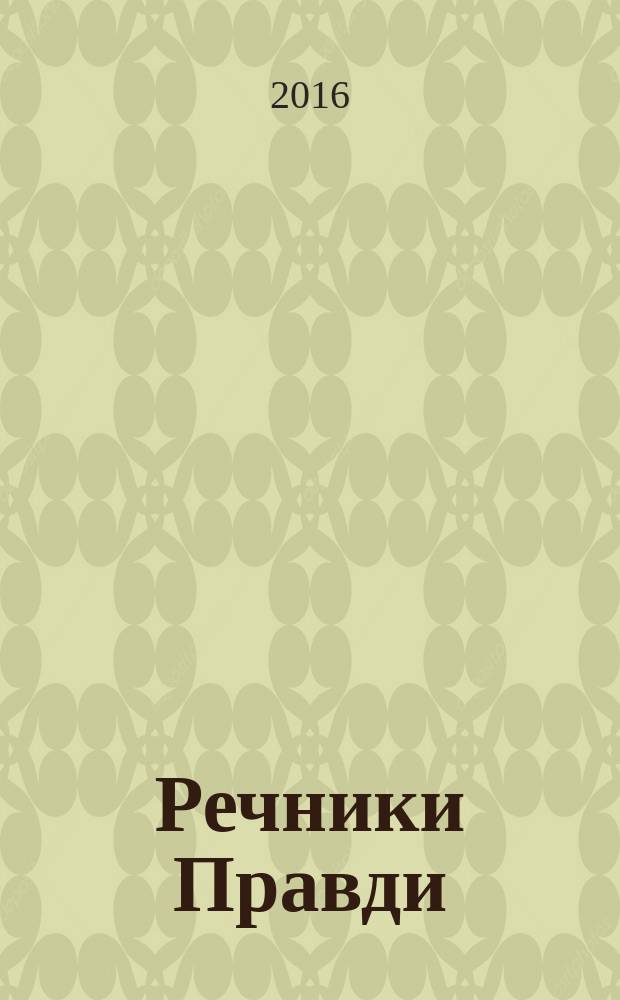 Речники Правди = Mluvčí Pravdy : до украïнсько-чеських взаємин