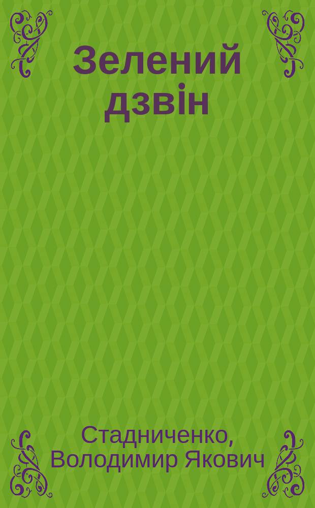 Зелений дзвiн : збiрник