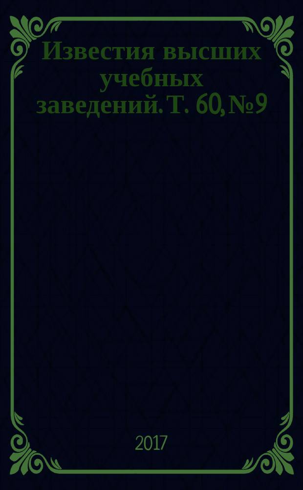 Известия высших учебных заведений. Т. 60, № 9