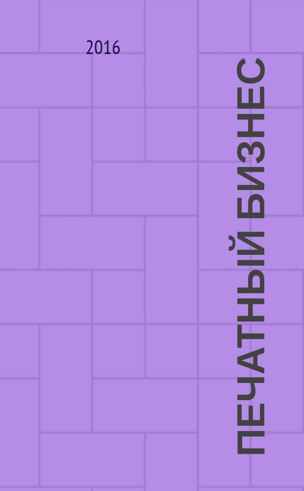 Печатный бизнес : о полиграфии профессионально и интересно. 2016, 1/2 (108/109)