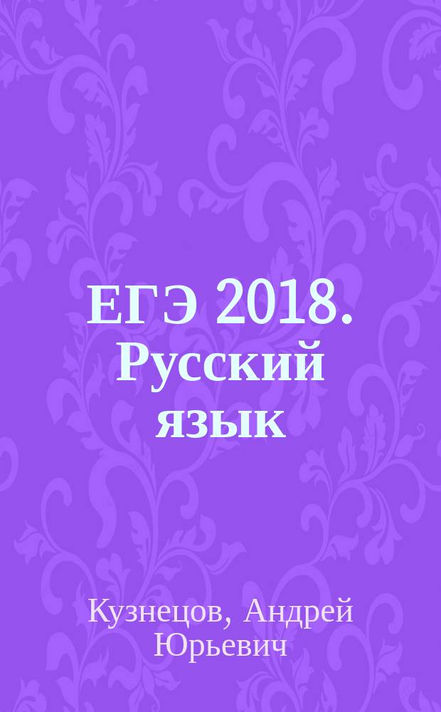ЕГЭ 2018. Русский язык : речь, текст, лексика и фразеология, выразительность речи (задания 21-25) : рабочая тетрадь