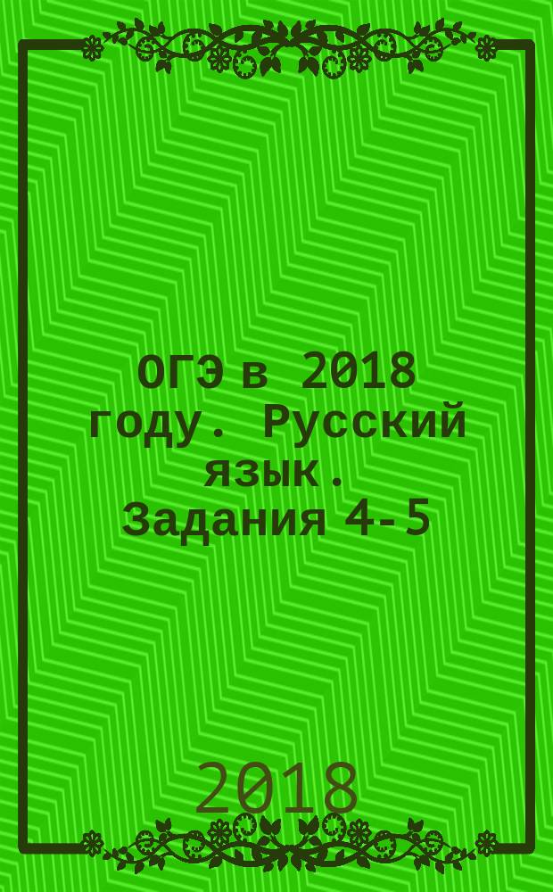 ОГЭ в 2018 году. Русский язык. Задания 4-5 (орфография) : рабочая тетрадь : 12+