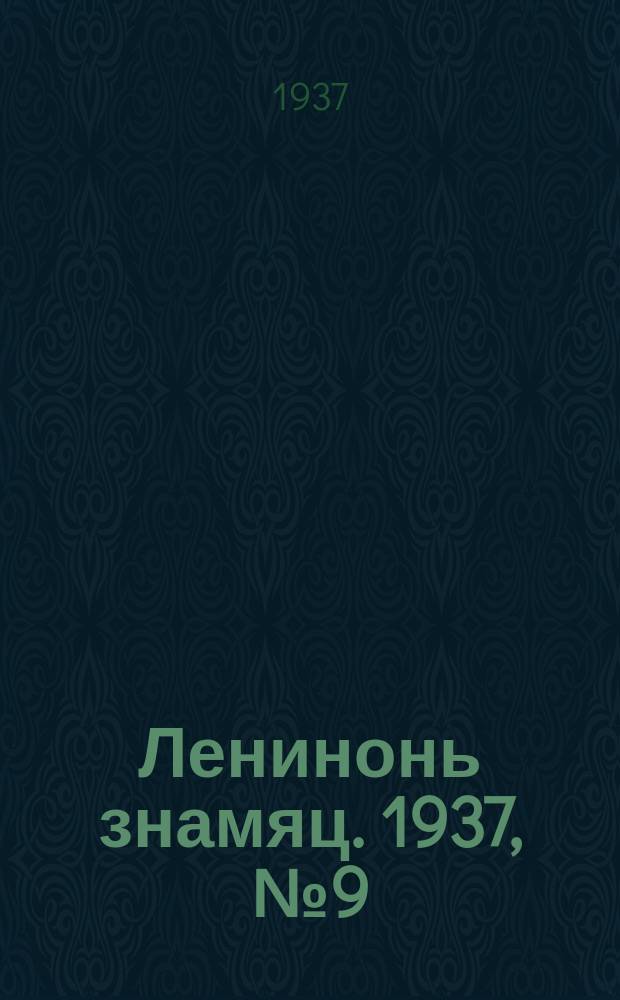 Ленинонь знамяц. 1937, № 9 (363) (10 февр.)