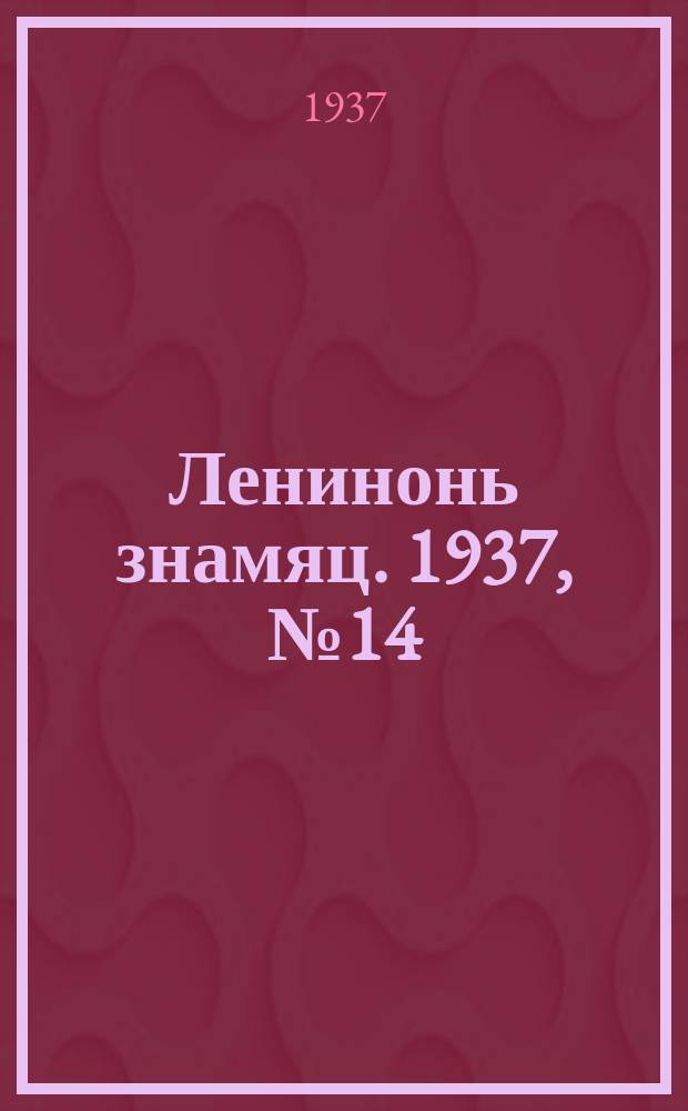 Ленинонь знамяц. 1937, № 14 (368) (3 марта)