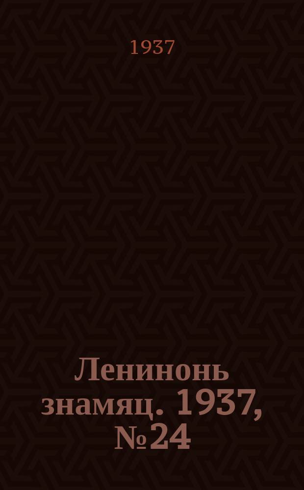 Ленинонь знамяц. 1937, № 24 (378) (14 апр.)
