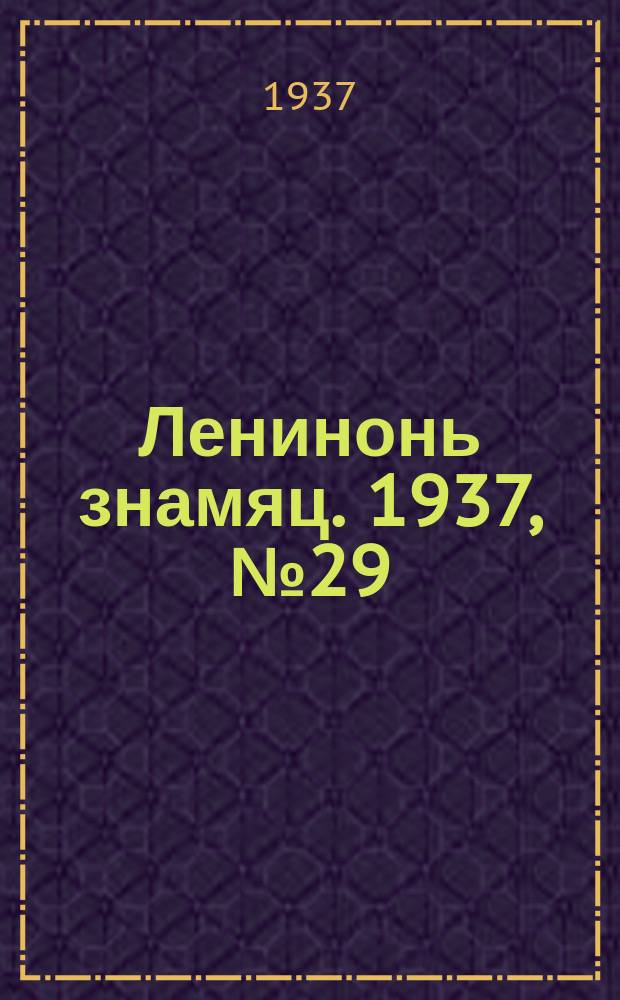 Ленинонь знамяц. 1937, № 29 (383) (1 мая)