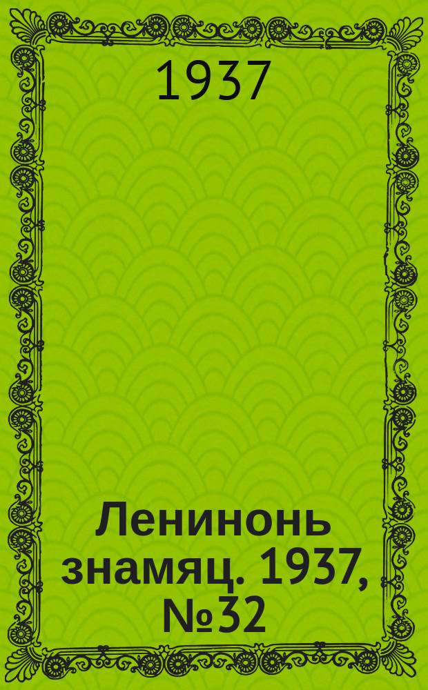 Ленинонь знамяц. 1937, № 32 (386) (12 мая)