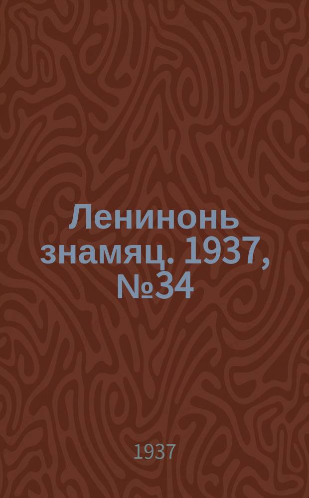Ленинонь знамяц. 1937, № 34 (388) (19 мая)