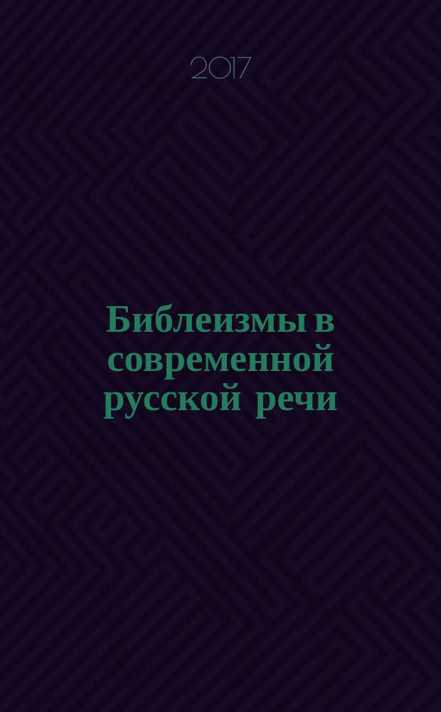 Библеизмы в современной русской речи : как их правильно понимать и употреблять