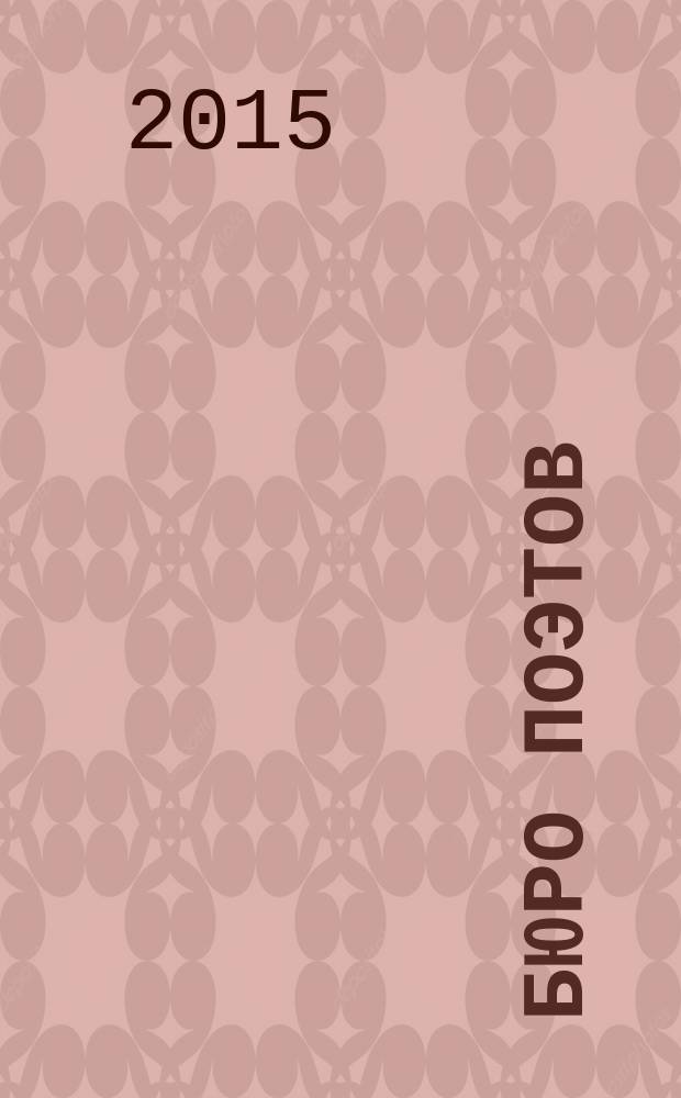 Бюро поэтов : _разговор выпускницы Литинститута Щербаковой Елены с редактором Всеволодом Кузнецовым : поэма