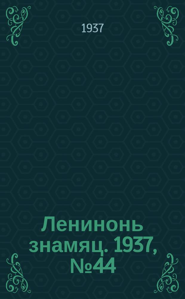Ленинонь знамяц. 1937, № 44 (398) (17 июля)