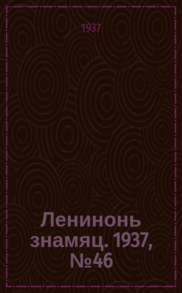 Ленинонь знамяц. 1937, № 46 (400) (27 июля)