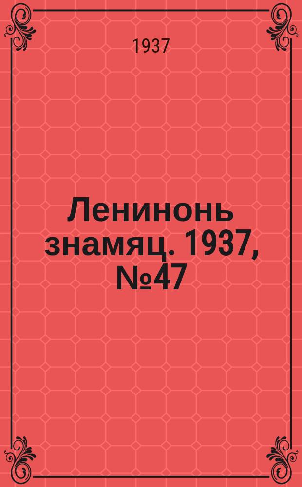 Ленинонь знамяц. 1937, № 47 (401) (31 июля)
