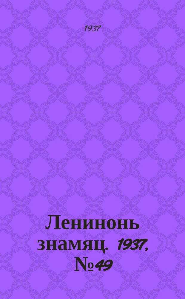Ленинонь знамяц. 1937, № 49 (403) (8 авг.)