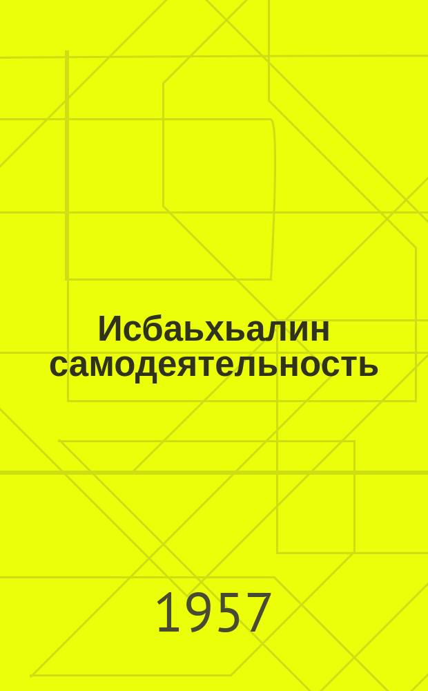 Исбаьхьалин самодеятельность = Художественная самодеятельность