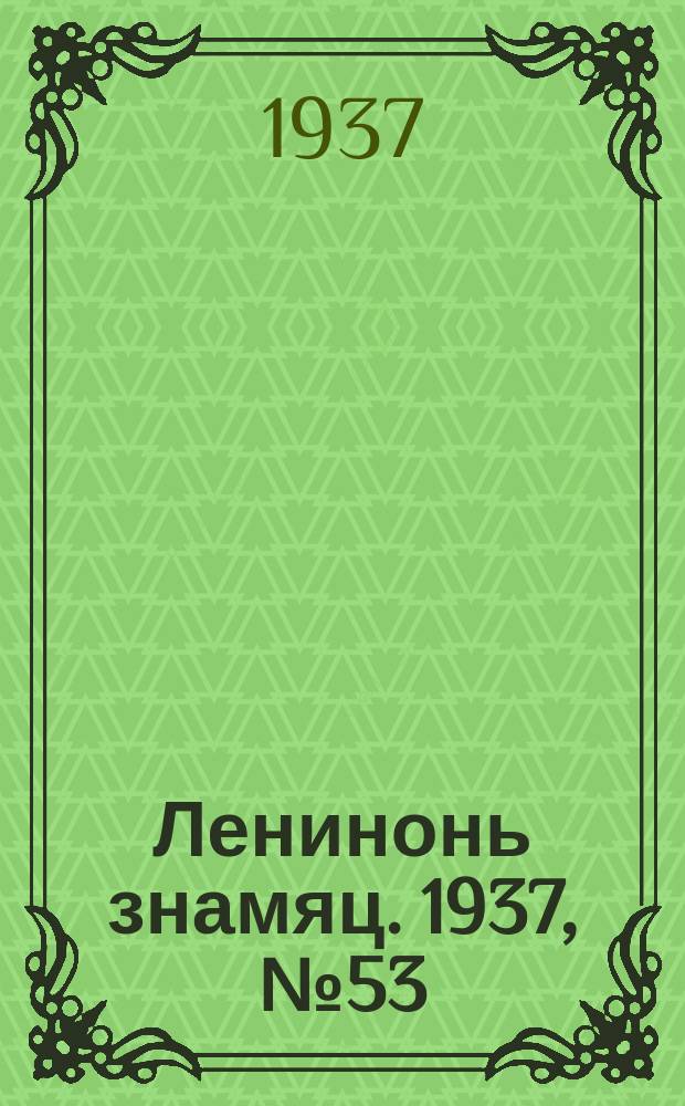 Ленинонь знамяц. 1937, № 53 (407) (26 авг.)