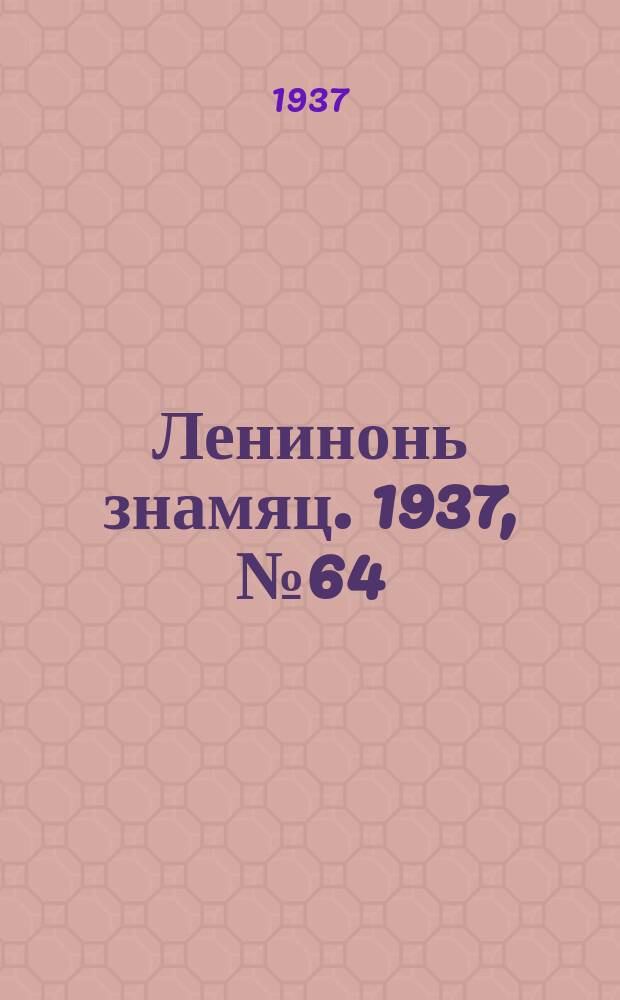 Ленинонь знамяц. 1937, № 64 (418) (23 окт.)