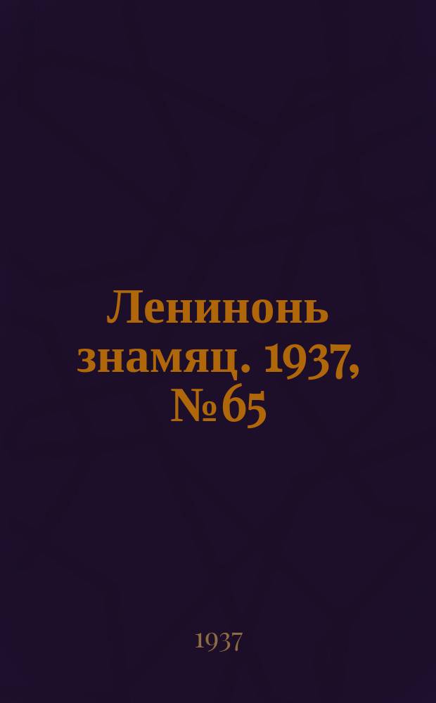 Ленинонь знамяц. 1937, № 65 (419) (27 окт.)