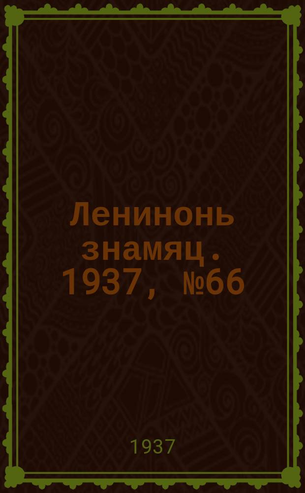 Ленинонь знамяц. 1937, № 66 (420) (2 нояб.)