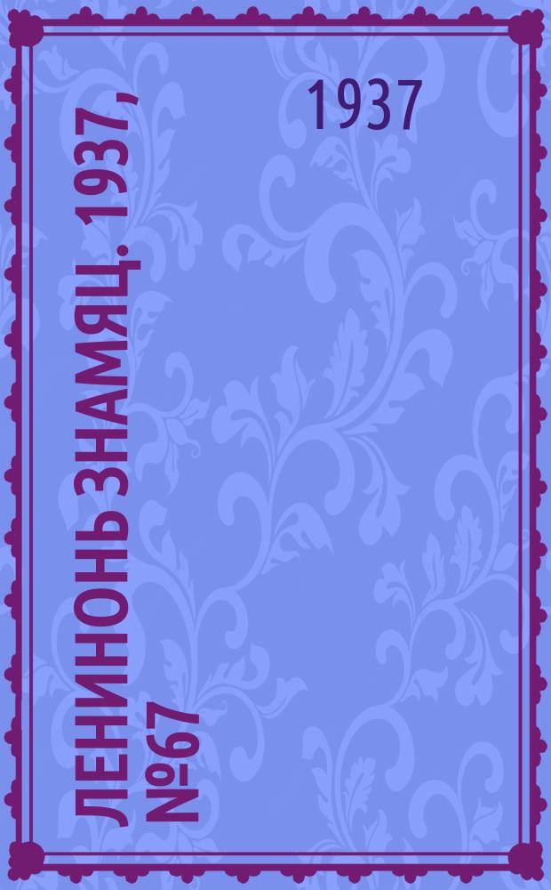 Ленинонь знамяц. 1937, № 67 (421) (3 нояб.)