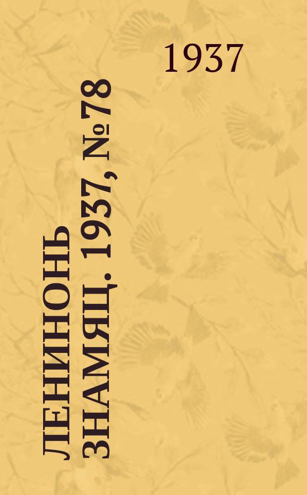 Ленинонь знамяц. 1937, № 78 (432) (23 дек.)