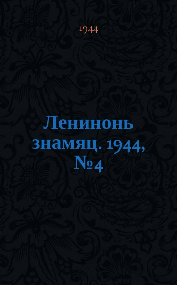 Ленинонь знамяц. 1944, № 4 (799) (28 янв.)