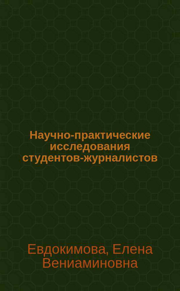 Научно-практические исследования студентов-журналистов: курсовые и бакалаврские работы : методическое пособие