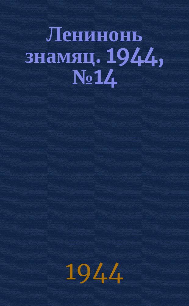 Ленинонь знамяц. 1944, № 14 (809) (15 апр.)