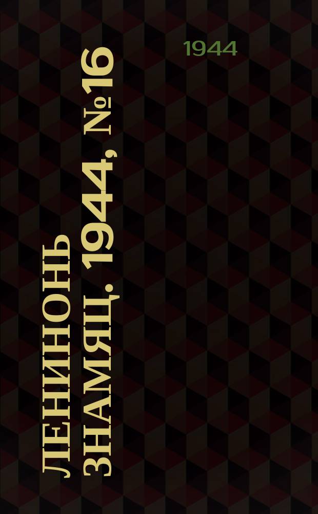 Ленинонь знамяц. 1944, № 16 (811) (1 мая)
